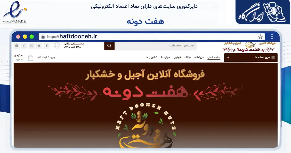 صفحه اصلی سایت هفت دونه به نشانی haftdooneh.ir که در زمینه تجارت، بازرگانی و تبلیغات با مرکزیت تهران فعالیت دارد.