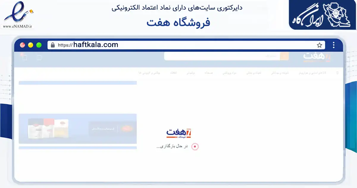 صفحه اصلی سایت فروشگاه هفت به نشانی haftkala.com که در زمینه تجارت، بازرگانی و تبلیغات با مرکزیت تهران فعالیت دارد.
