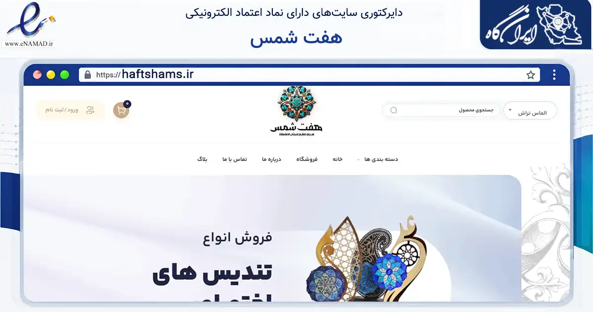 صفحه اصلی سایت هفت شمس به نشانی haftshams.ir که در زمینه تجارت، بازرگانی و تبلیغات با مرکزیت اصفهان فعالیت دارد.
