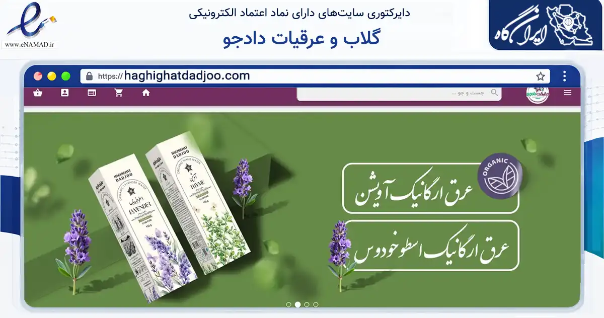 صفحه اصلی سایت گلاب و عرقیات دادجو به نشانی haghighatdadjoo.com که در زمینه تجارت، بازرگانی و تبلیغات با مرکزیت کاشان فعالیت دارد.