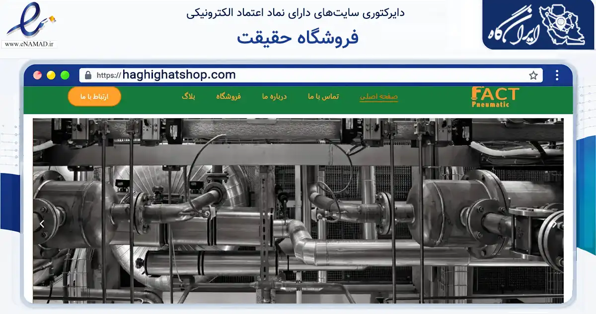 صفحه اصلی سایت فروشگاه حقیقت به نشانی haghighatshop.com که در زمینه تجارت، بازرگانی و تبلیغات با مرکزیت تهران فعالیت دارد.