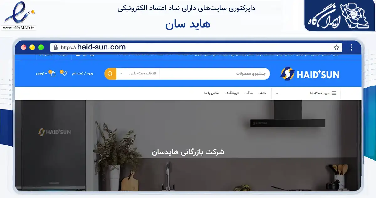 صفحه اصلی سایت هاید سان به نشانی haid-sun.com که در زمینه تجارت، بازرگانی و تبلیغات با مرکزیت کاشان فعالیت دارد.