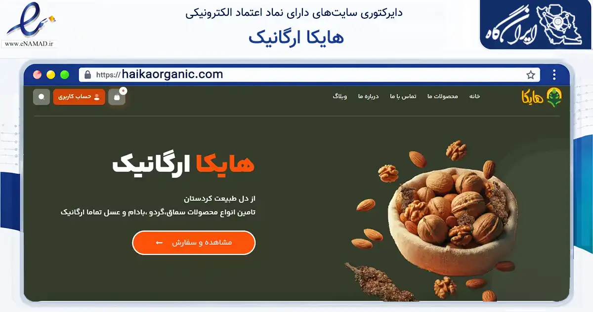 صفحه اصلی سایت هایکا ارگانیک به نشانی haikaorganic.com که در زمینه تجارت، بازرگانی و تبلیغات با مرکزیت سردشت فعالیت دارد.