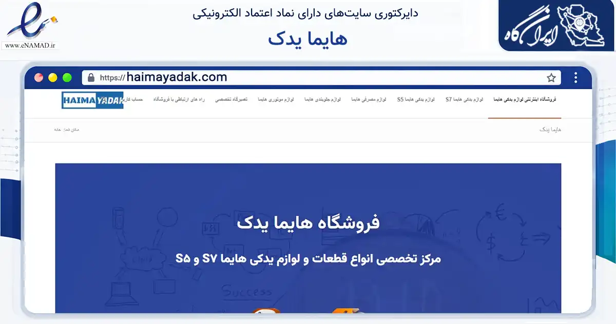 صفحه اصلی سایت هایما یدک به نشانی haimayadak.com که در زمینه تجارت، بازرگانی و تبلیغات با مرکزیت تهران فعالیت دارد.