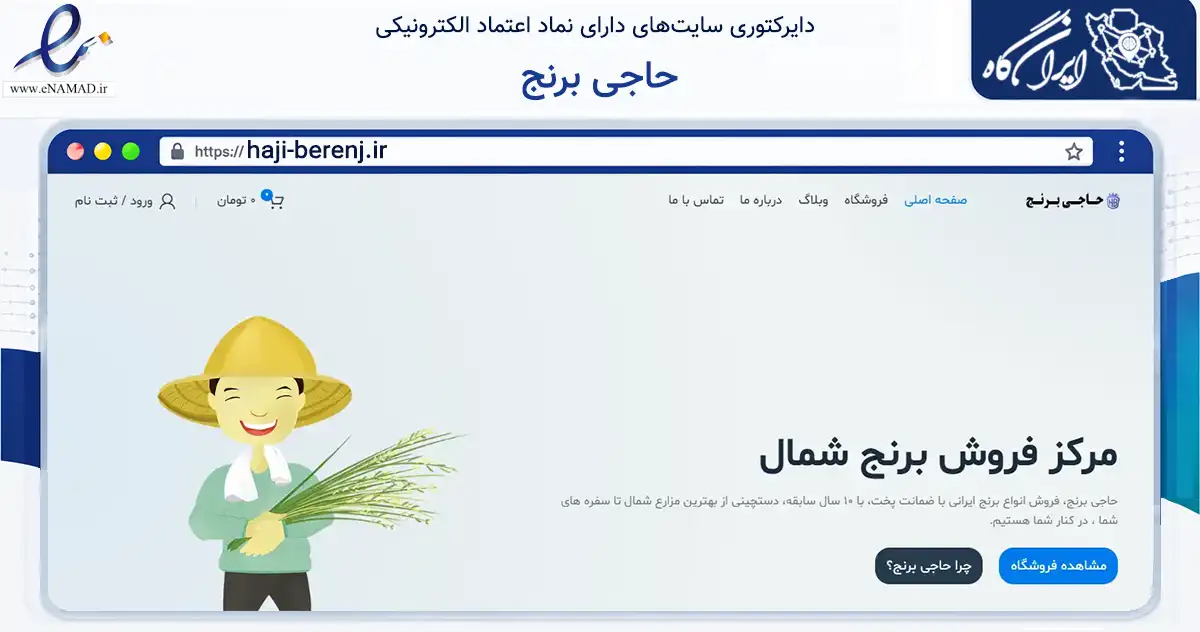 صفحه اصلی سایت حاجی برنج به نشانی haji-berenj.ir که در زمینه تجارت، بازرگانی و تبلیغات با مرکزیت بابل فعالیت دارد.