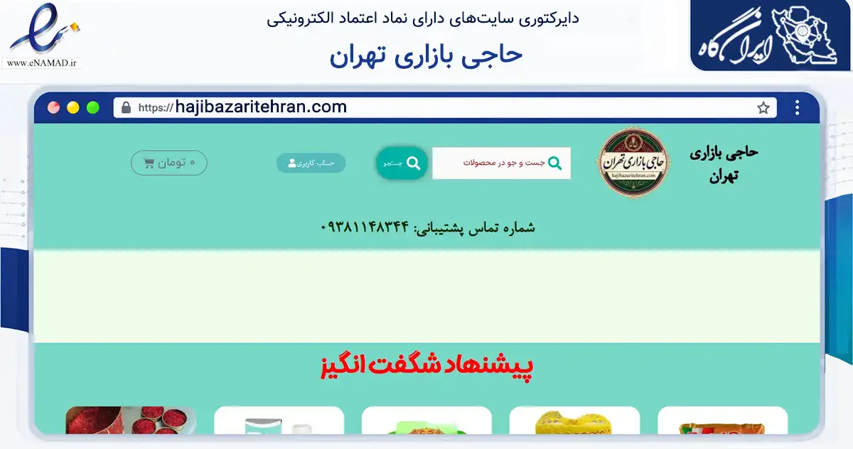 صفحه اصلی سایت حاجی بازاری تهران به نشانی hajibazaritehran.com که در زمینه تجارت، بازرگانی و تبلیغات با مرکزیت تهران فعالیت دارد.