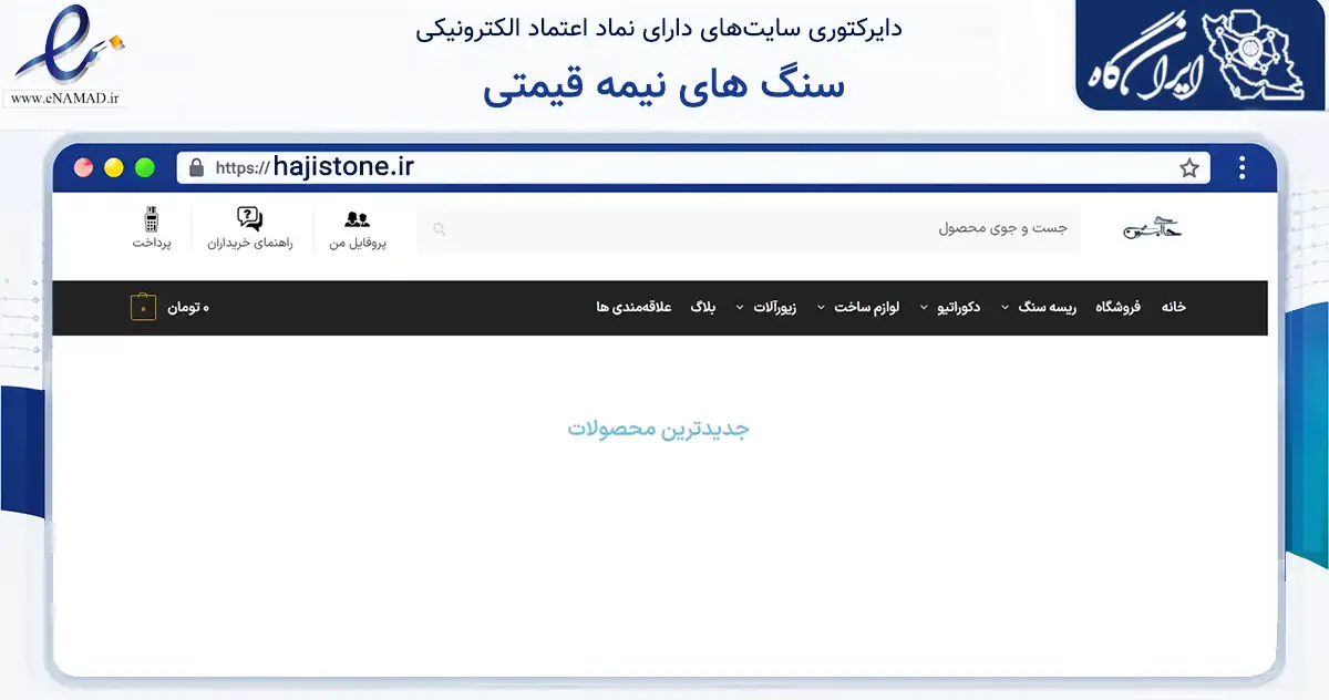 صفحه اصلی سایت سنگ های نیمه قیمتی به نشانی hajistone.ir که در زمینه تجارت، بازرگانی و تبلیغات با مرکزیت ری فعالیت دارد.