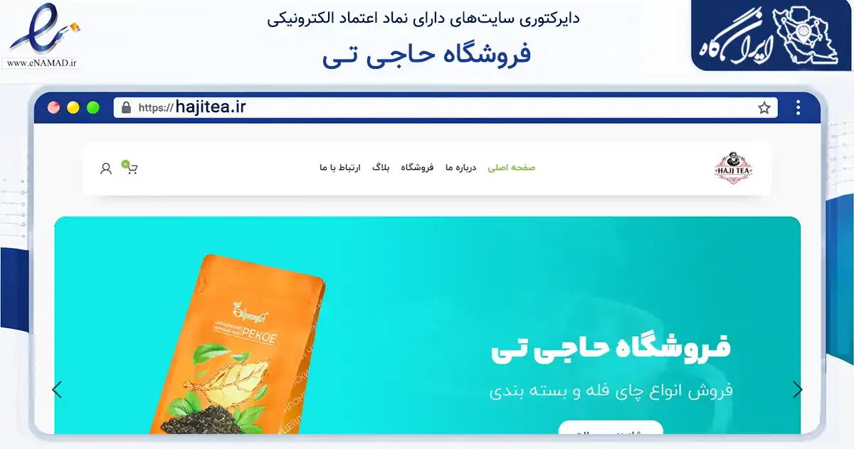 صفحه اصلی سایت فروشگاه حـاجـی تــی به نشانی hajitea.ir که در زمینه تجارت، بازرگانی و تبلیغات با مرکزیت چابهار فعالیت دارد.