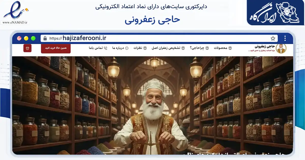 صفحه اصلی سایت حاجی زعفرونی به نشانی hajizaferooni.ir که در زمینه تجارت، بازرگانی و تبلیغات با مرکزیت همدان فعالیت دارد.
