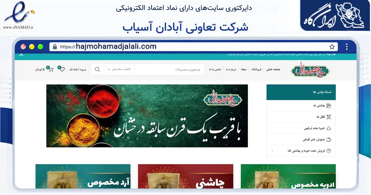 صفحه اصلی سایت شرکت تعاونی آبادان آسیاب به نشانی hajmohamadjalali.com که در زمینه تجارت، بازرگانی و تبلیغات با مرکزیت آبادان فعالیت دارد.