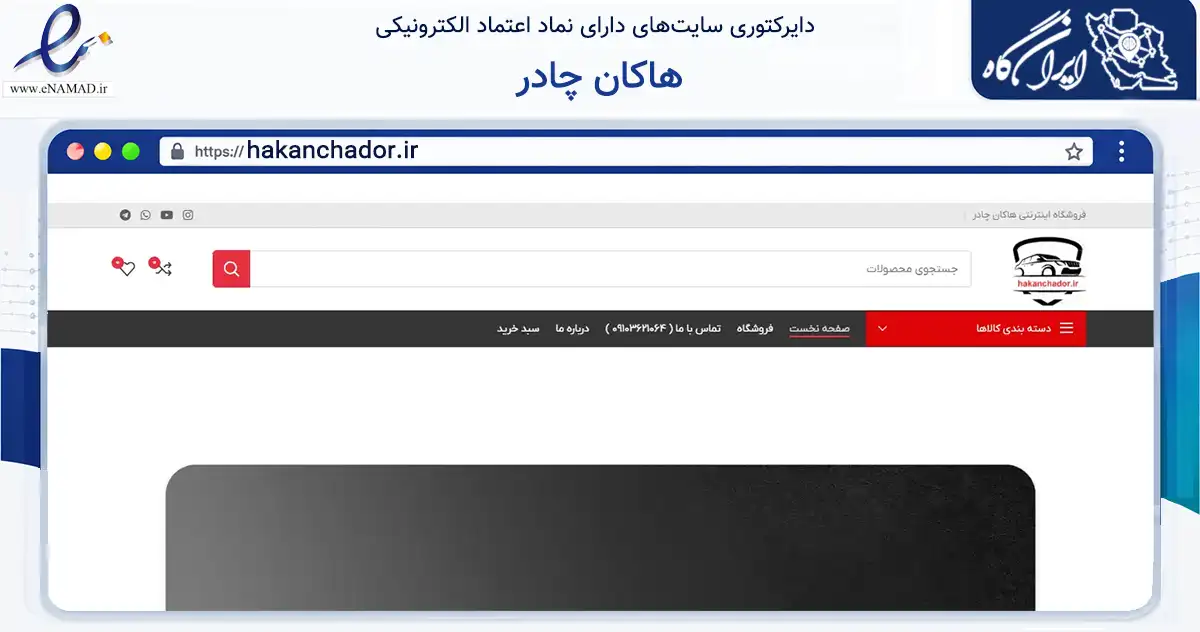 صفحه اصلی سایت هاکان چادر به نشانی hakanchador.ir که در زمینه تجارت، بازرگانی و تبلیغات با مرکزیت فلاورجان فعالیت دارد.