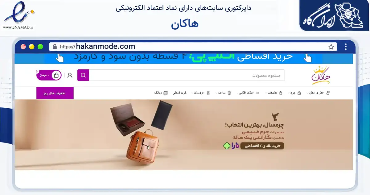 صفحه اصلی سایت هاکان به نشانی hakanmode.com که در زمینه تجارت، بازرگانی و تبلیغات با مرکزیت دزفول فعالیت دارد.