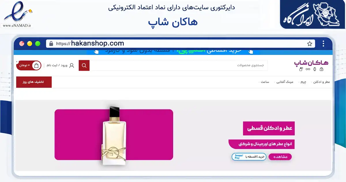 صفحه اصلی سایت هاکان شاپ به نشانی hakanshop.com که در زمینه تجارت، بازرگانی و تبلیغات با مرکزیت دزفول فعالیت دارد.