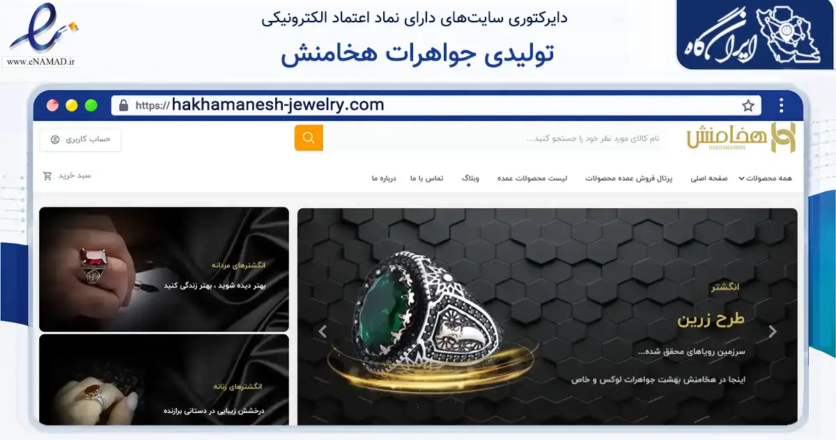 صفحه اصلی سایت تولیدی جواهرات هخامنش به نشانی hakhamanesh-jewelry.com که در زمینه تجارت، بازرگانی و تبلیغات با مرکزیت مشهد فعالیت دارد.