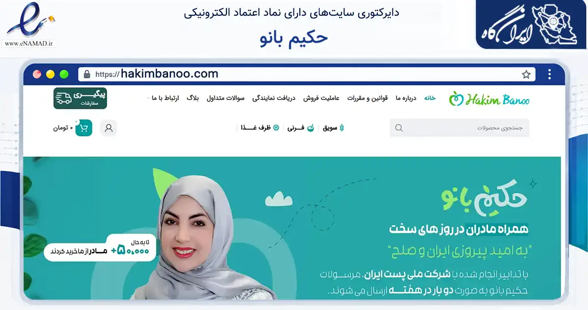 صفحه اصلی سایت حکیم بانو به نشانی hakimbanoo.com که در زمینه تجارت، بازرگانی و تبلیغات با مرکزیت کرمان فعالیت دارد.