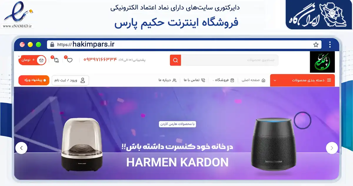 صفحه اصلی سایت فروشگاه اینترنت حکیم پارس به نشانی hakimpars.ir که در زمینه تجارت، بازرگانی و تبلیغات با مرکزیت قم فعالیت دارد.