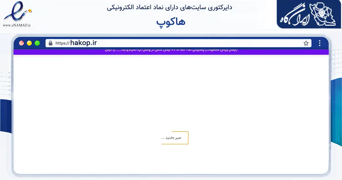 صفحه اصلی سایت هاکوپ به نشانی hakop.ir که در زمینه تجارت، بازرگانی و تبلیغات با مرکزیت تهران فعالیت دارد.