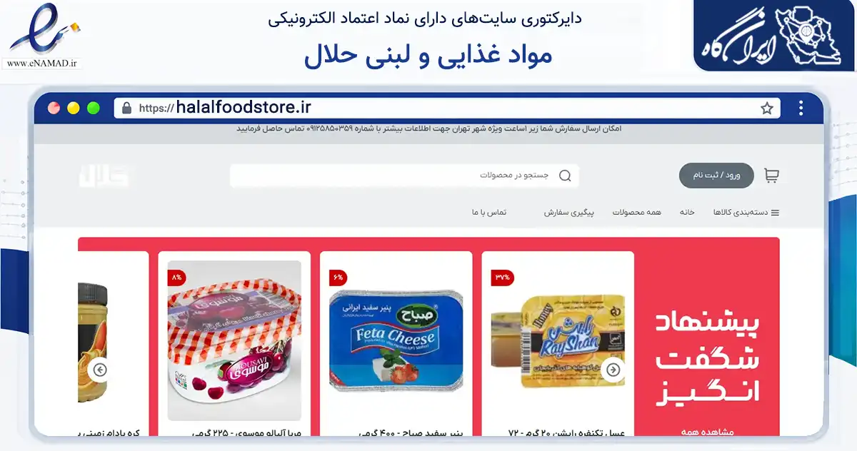 صفحه اصلی سایت مواد غذایی و لبنی حلال به نشانی halalfoodstore.ir که در زمینه تجارت، بازرگانی و تبلیغات با مرکزیت تهران فعالیت دارد.