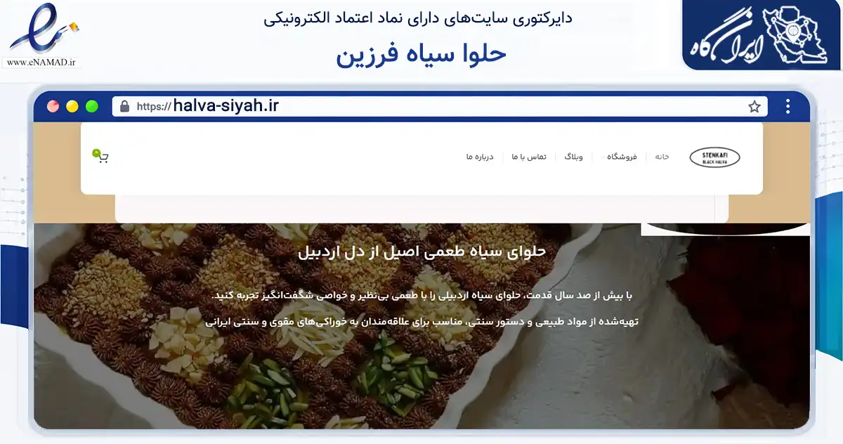 صفحه اصلی سایت حلوا سیاه فرزین به نشانی halva-siyah.ir که در زمینه تجارت، بازرگانی و تبلیغات با مرکزیت اردبیل فعالیت دارد.