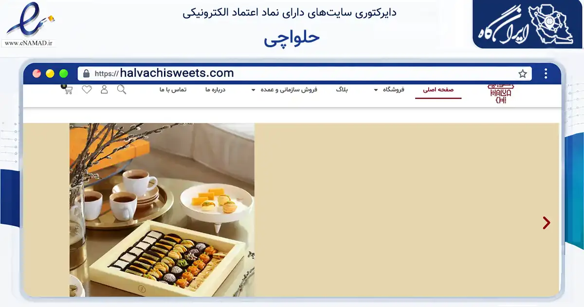 صفحه اصلی سایت حلواچی به نشانی halvachisweets.com که در زمینه تجارت، بازرگانی و تبلیغات با مرکزیت تهران فعالیت دارد.
