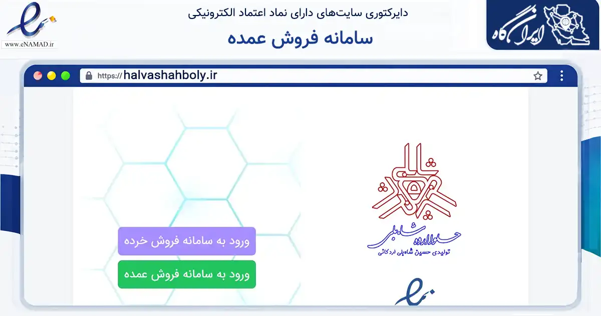 صفحه اصلی سایت سامانه فروش عمده به نشانی halvashahboly.ir که در زمینه تجارت، بازرگانی و تبلیغات با مرکزیت اردکان فعالیت دارد.