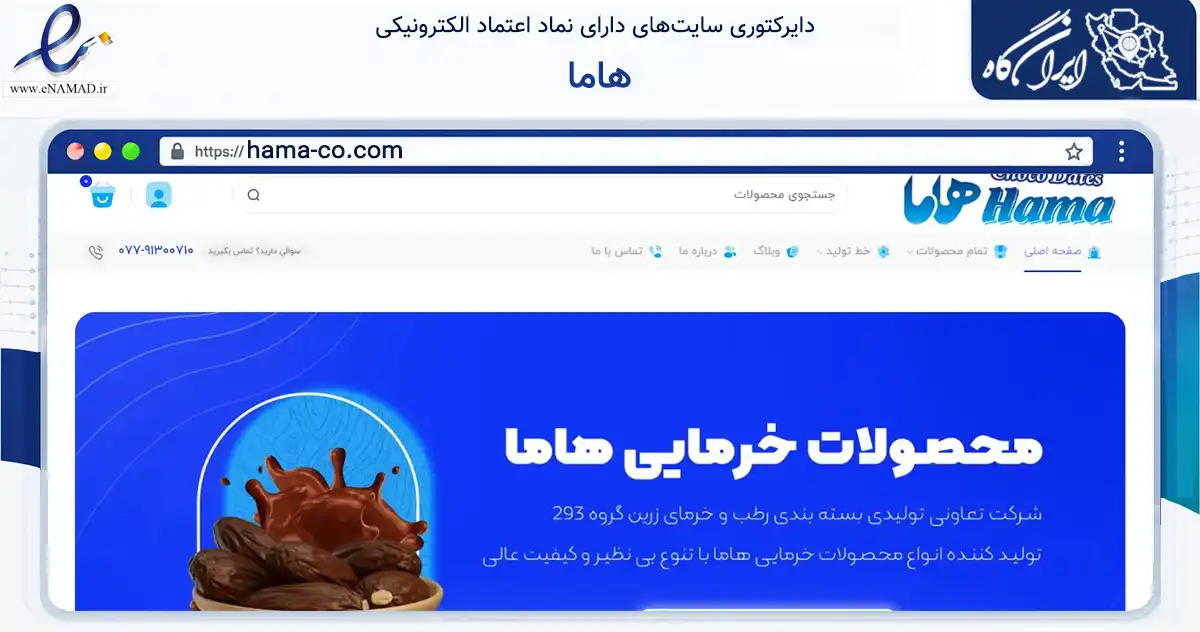 صفحه اصلی سایت هاما به نشانی hama-co.com که در زمینه تجارت، بازرگانی و تبلیغات با مرکزیت بوشهر فعالیت دارد.