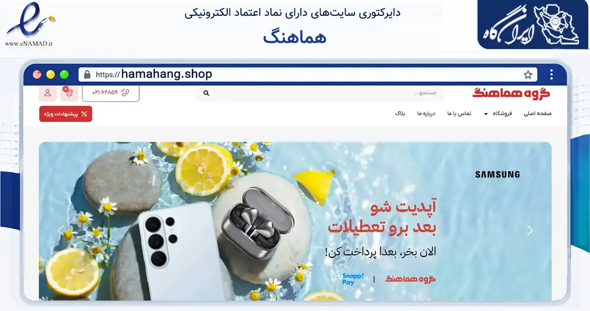 صفحه اصلی سایت هماهنگ به نشانی hamahang.shop که در زمینه تجارت، بازرگانی و تبلیغات با مرکزیت تهران فعالیت دارد.