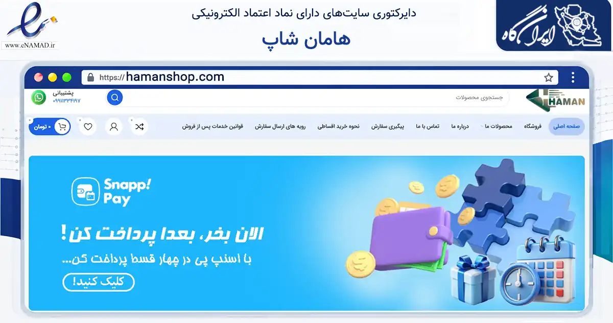 صفحه اصلی سایت هامان شاپ به نشانی hamanshop.com که در زمینه تجارت، بازرگانی و تبلیغات با مرکزیت تبریز فعالیت دارد.
