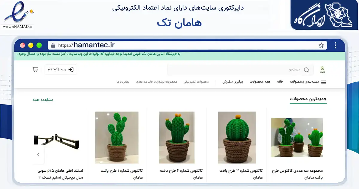 صفحه اصلی سایت هامان تک به نشانی hamantec.ir که در زمینه تجارت، بازرگانی و تبلیغات با مرکزیت ارومیه فعالیت دارد.