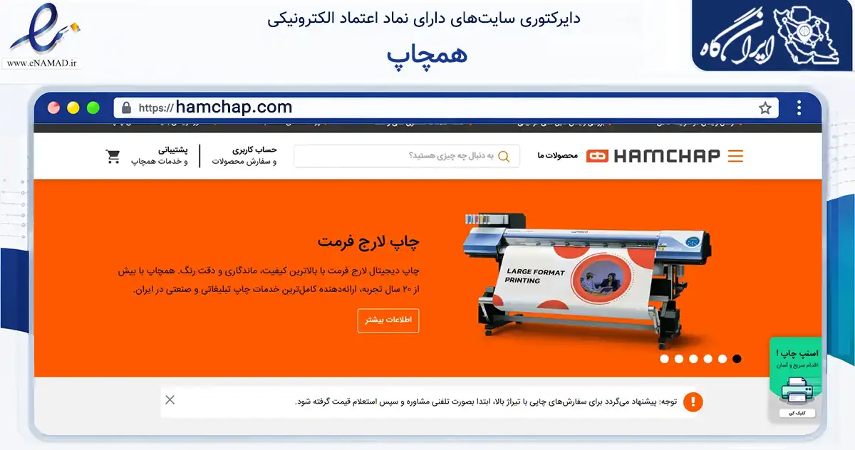 صفحه اصلی سایت همچاپ به نشانی hamchap.com که در زمینه تجارت، بازرگانی و تبلیغات با مرکزیت تهران فعالیت دارد.