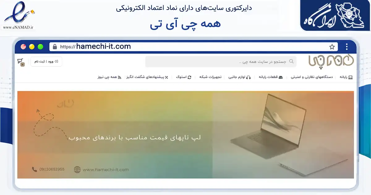 صفحه اصلی سایت همه چی آی تی به نشانی hamechi-it.com که در زمینه تجارت، بازرگانی و تبلیغات با مرکزیت تهران فعالیت دارد.