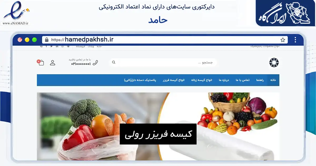 صفحه اصلی سایت حامد به نشانی hamedpakhsh.ir که در زمینه تجارت، بازرگانی و تبلیغات با مرکزیت رشت فعالیت دارد.