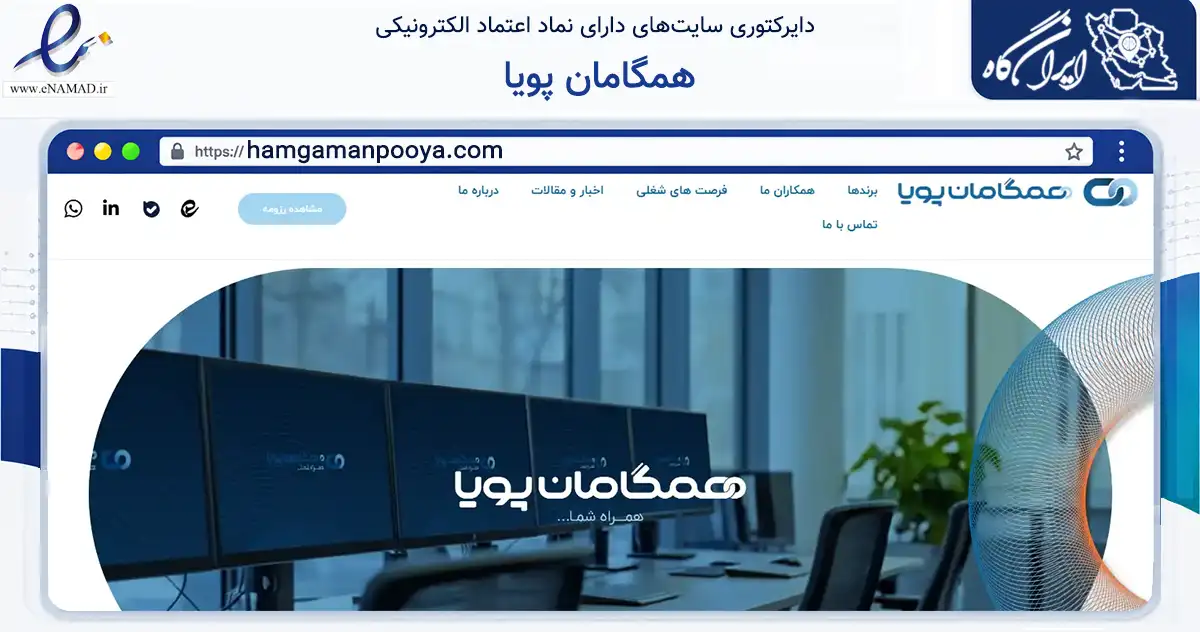 صفحه اصلی سایت همگامان پویا به نشانی hamgamanpooya.com که در زمینه تجارت، بازرگانی و تبلیغات با مرکزیت تهران فعالیت دارد.