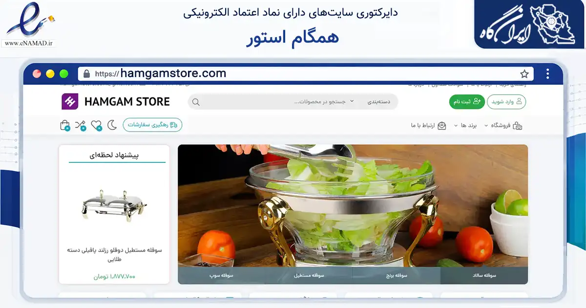 صفحه اصلی سایت همگام استور به نشانی hamgamstore.com که در زمینه تجارت، بازرگانی و تبلیغات با مرکزیت تهران فعالیت دارد.