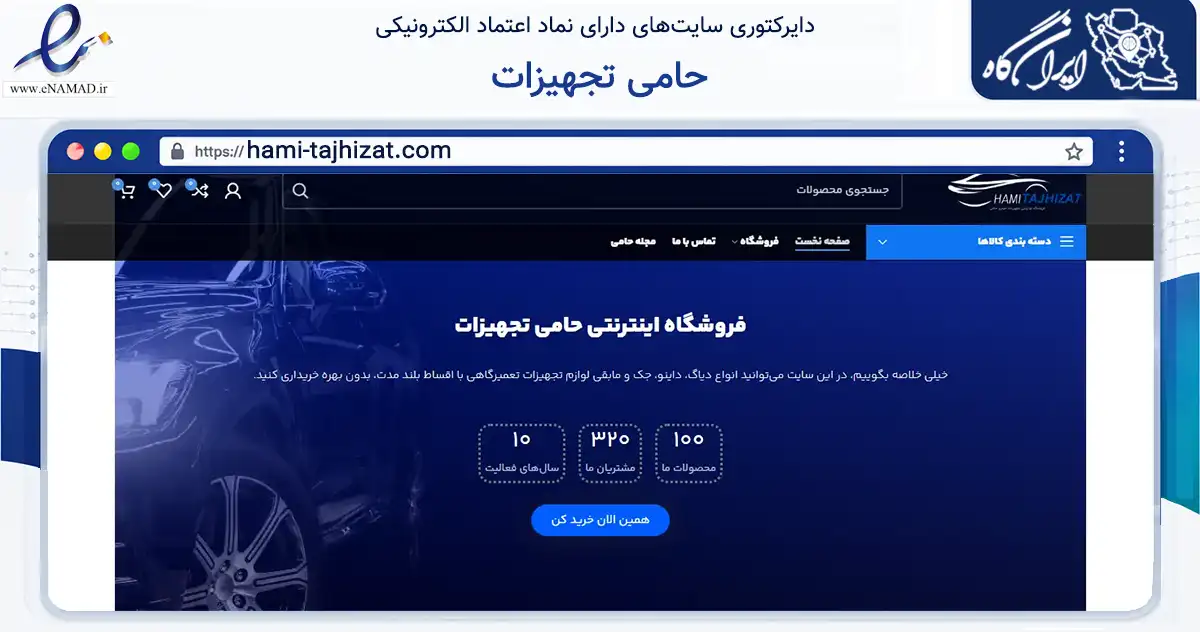صفحه اصلی سایت حامی تجهیزات به نشانی hami-tajhizat.com که در زمینه تجارت، بازرگانی و تبلیغات با مرکزیت بابل فعالیت دارد.