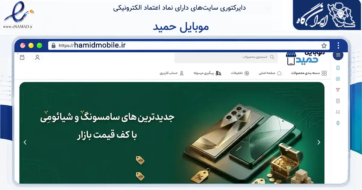 صفحه اصلی سایت موبایل حمید به نشانی hamidmobile.ir که در زمینه تجارت، بازرگانی و تبلیغات با مرکزیت البرز فعالیت دارد.