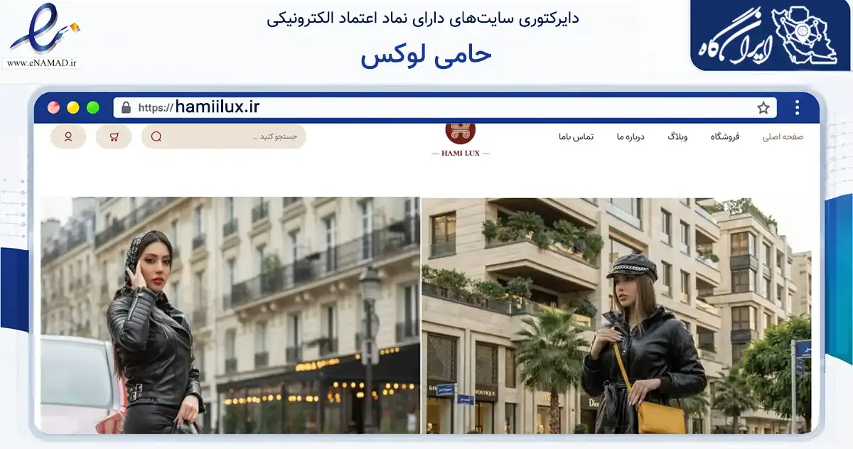 صفحه اصلی سایت حامی لوکس به نشانی hamiilux.ir که در زمینه تجارت، بازرگانی و تبلیغات با مرکزیت تهران فعالیت دارد.