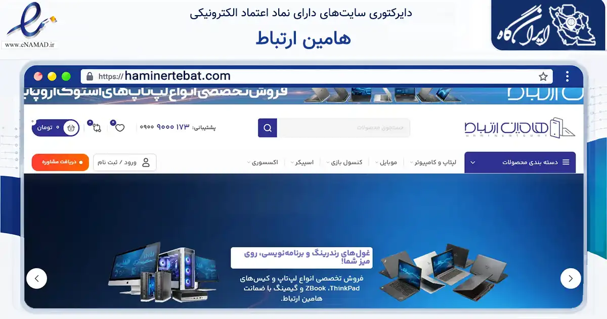 صفحه اصلی سایت هامین ارتباط به نشانی haminertebat.com که در زمینه تجارت، بازرگانی و تبلیغات با مرکزیت قزوین فعالیت دارد.