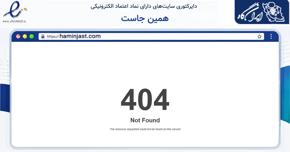 صفحه اصلی سایت همین جاست به نشانی haminjast.com که در زمینه تجارت، بازرگانی و تبلیغات با مرکزیت کرج فعالیت دارد.