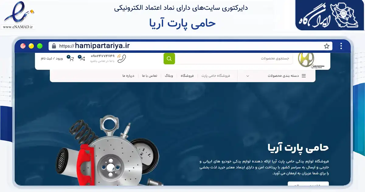 صفحه اصلی سایت حامی پارت آریا به نشانی hamipartariya.ir که در زمینه تجارت، بازرگانی و تبلیغات با مرکزیت تهران فعالیت دارد.