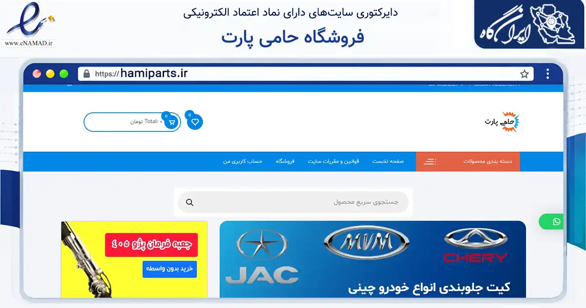 صفحه اصلی سایت فروشگاه حامی پارت به نشانی hamiparts.ir که در زمینه تجارت، بازرگانی و تبلیغات با مرکزیت تهران فعالیت دارد.