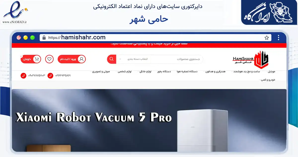 صفحه اصلی سایت حامی شهر به نشانی hamishahr.com که در زمینه تجارت، بازرگانی و تبلیغات با مرکزیت تهران فعالیت دارد.