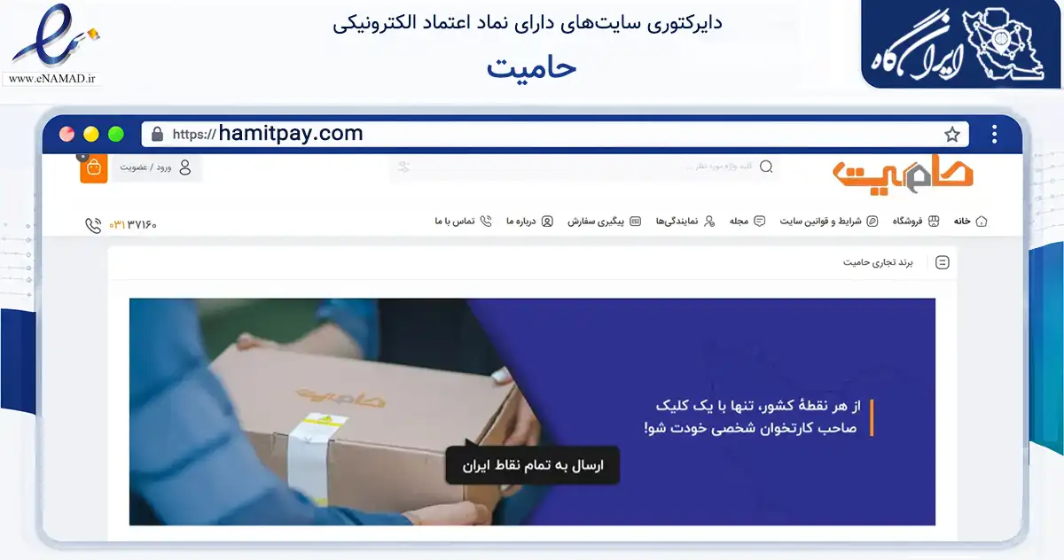 صفحه اصلی سایت حامیت به نشانی hamitpay.com که در زمینه تجارت، بازرگانی و تبلیغات با مرکزیت اصفهان فعالیت دارد.