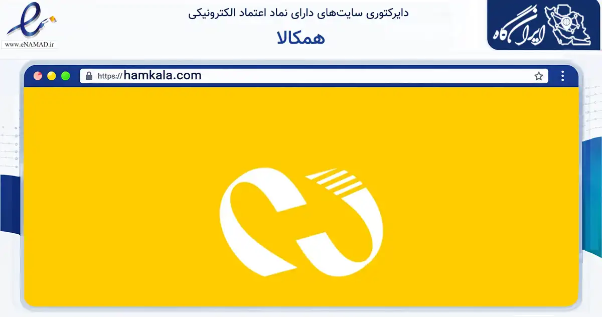 صفحه اصلی سایت همکالا به نشانی hamkala.com که در زمینه تجارت، بازرگانی و تبلیغات با مرکزیت خمین فعالیت دارد.