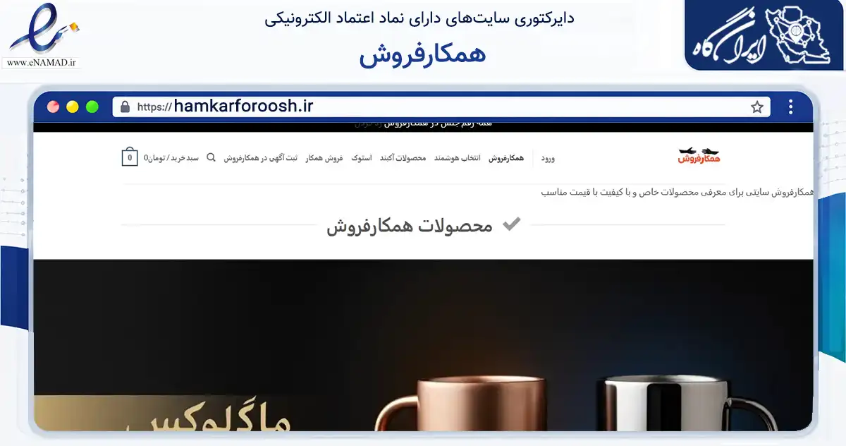 صفحه اصلی سایت همکارفروش به نشانی hamkarforoosh.ir که در زمینه تجارت، بازرگانی و تبلیغات با مرکزیت تهران فعالیت دارد.