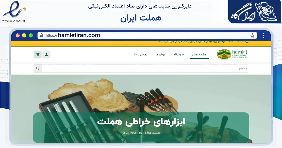 صفحه اصلی سایت هملت ایران به نشانی hamletiran.com که در زمینه تجارت، بازرگانی و تبلیغات با مرکزیت شمیرانات فعالیت دارد.