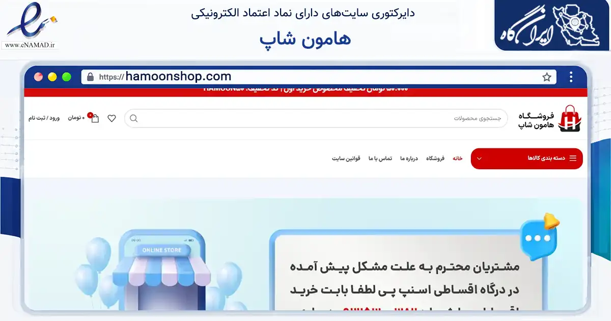 صفحه اصلی سایت هامون شاپ به نشانی hamoonshop.com که در زمینه تجارت، بازرگانی و تبلیغات با مرکزیت تهران فعالیت دارد.