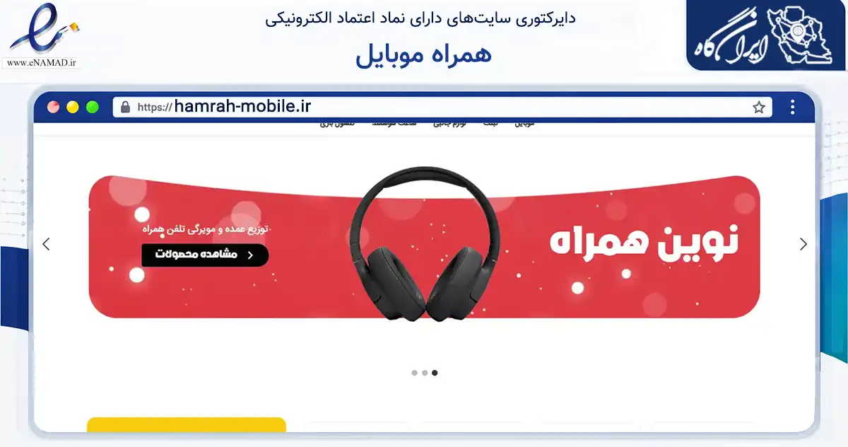 صفحه اصلی سایت همراه موبایل به نشانی hamrah-mobile.ir که در زمینه تجارت، بازرگانی و تبلیغات با مرکزیت باوی فعالیت دارد.