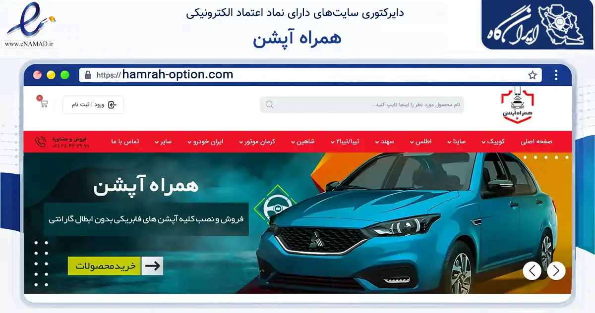 صفحه اصلی سایت همراه آپشن به نشانی hamrah-option.com که در زمینه تجارت، بازرگانی و تبلیغات با مرکزیت شمیرانات فعالیت دارد.