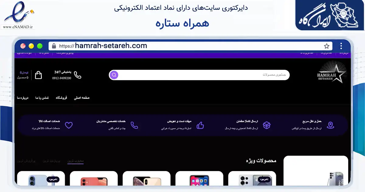 صفحه اصلی سایت همراه ستاره به نشانی hamrah-setareh.com که در زمینه تجارت، بازرگانی و تبلیغات با مرکزیت تهران فعالیت دارد.